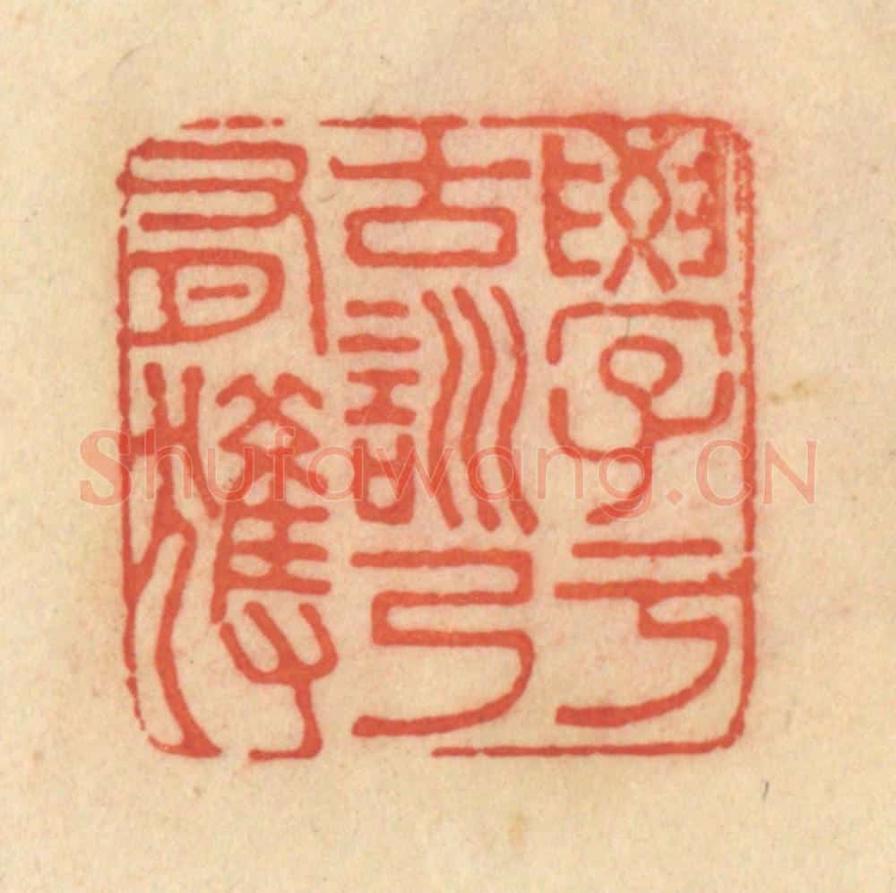 清 范文成篆 篆刻印章作品《学于古训乃有获》