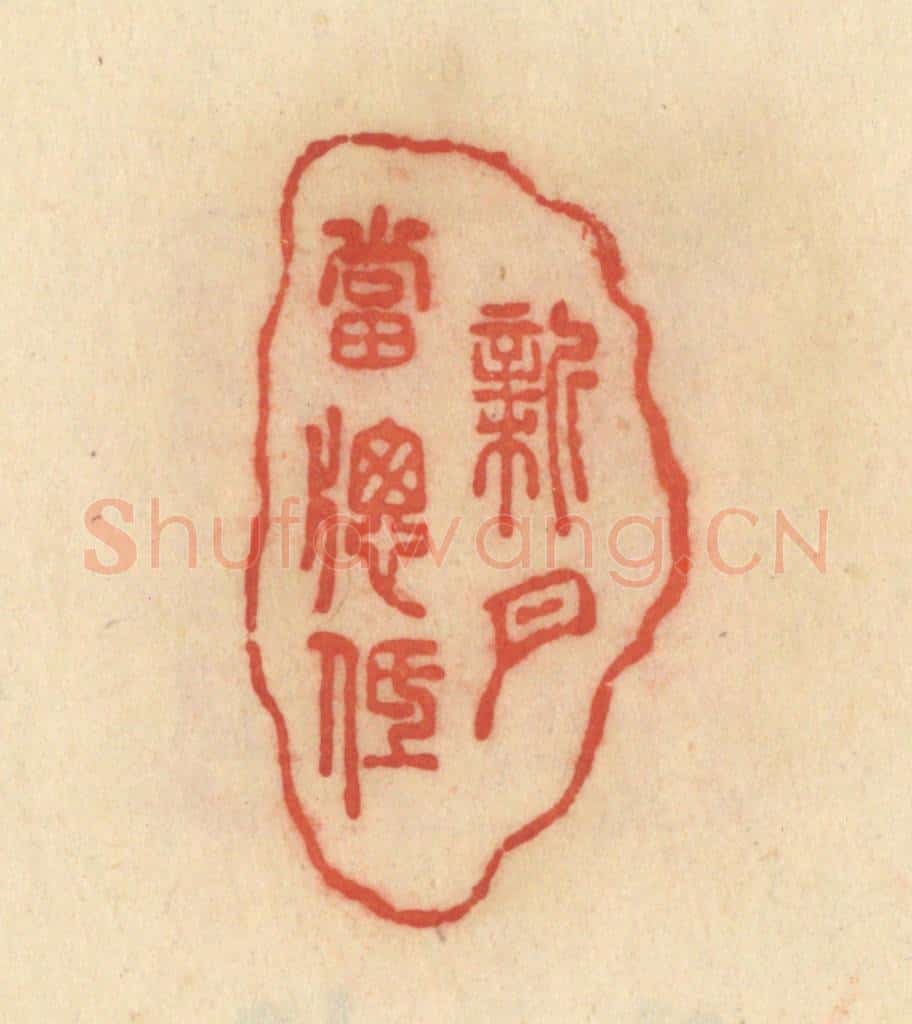清 范文成篆 篆刻印章作品《新月当窗低》