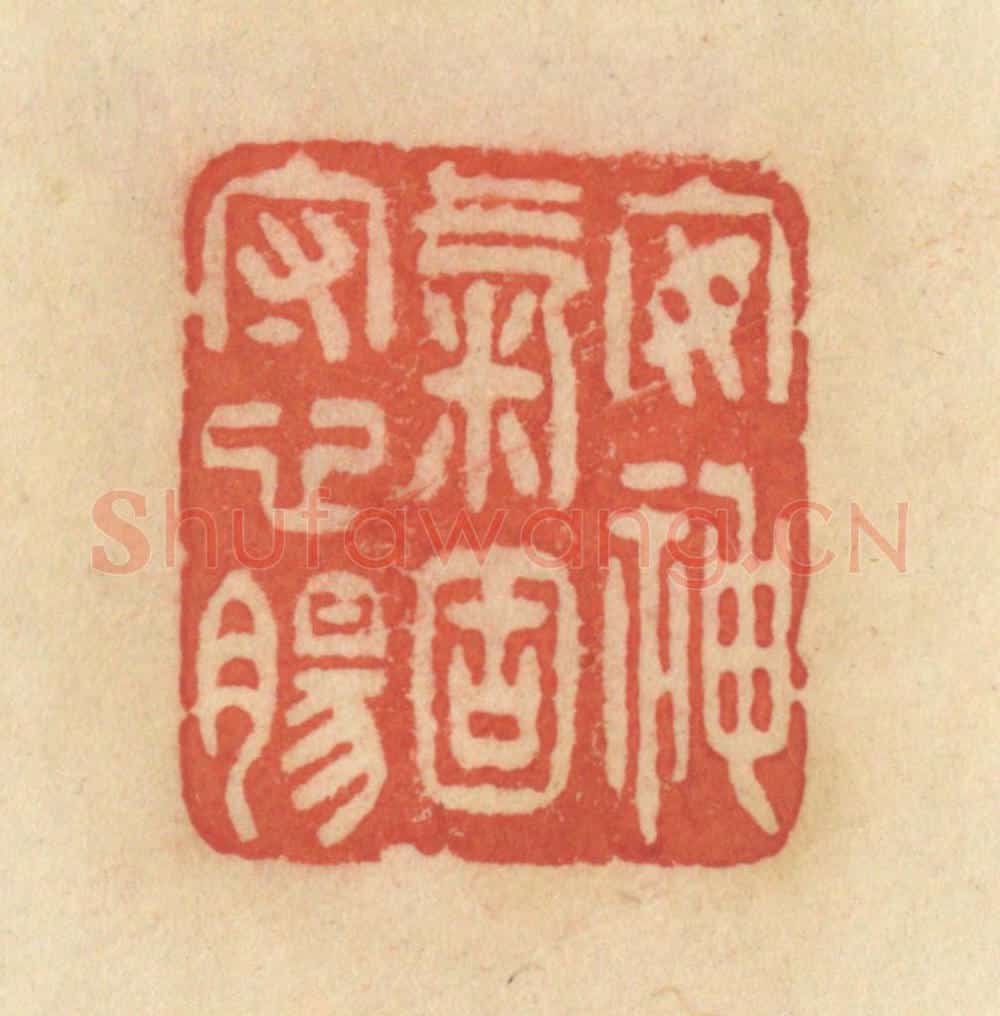 清 范文成篆 篆刻印章作品《安神气固守心肠》