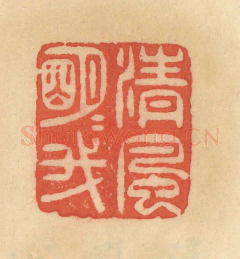 清 范文成篆 篆刻印章作品《清风明月我》