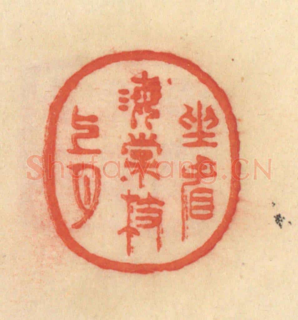 清 范文成篆 篆刻印章作品《坐看海棠枝上月》
