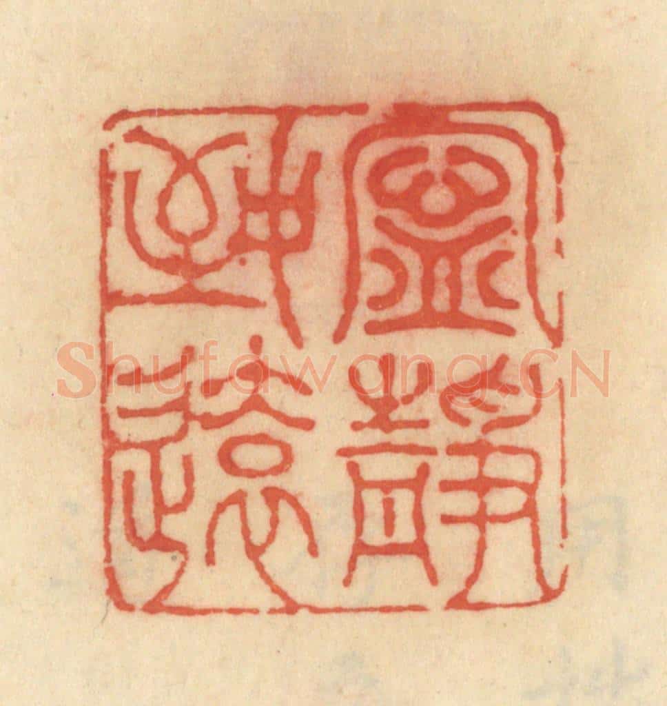 清 范文成篆 篆刻印章作品《宁静致远》