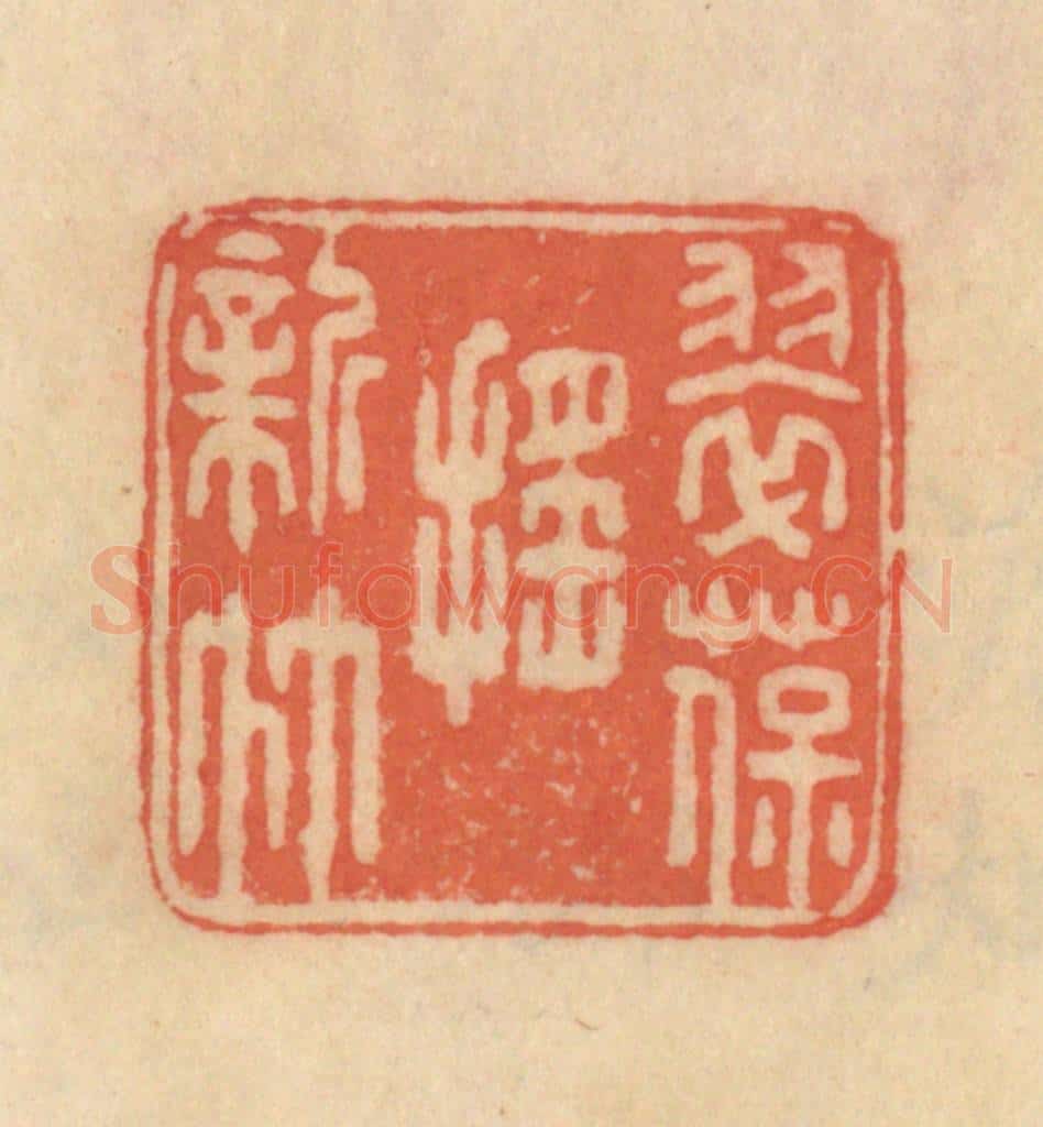 清 范文成篆 篆刻印章作品《翠葆摇新竹》