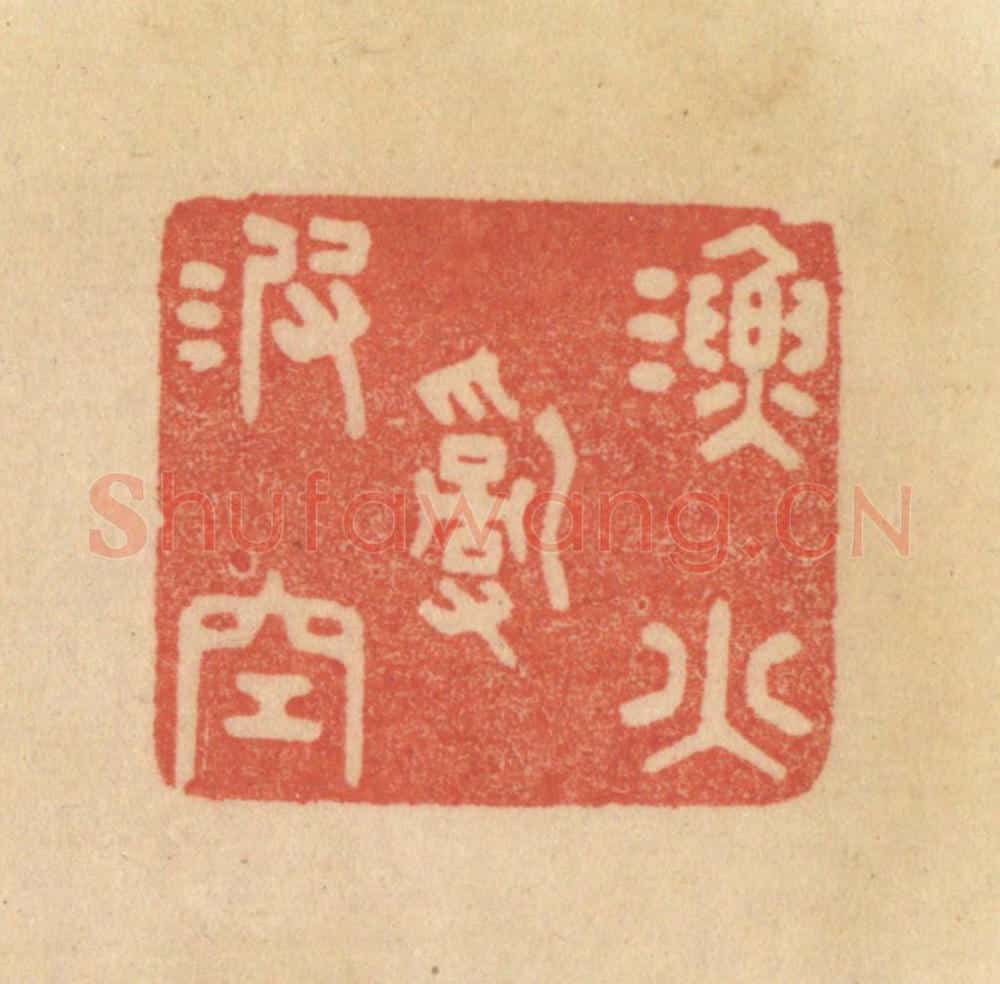 清 范文成篆 篆刻印章作品《渔火乱波空》