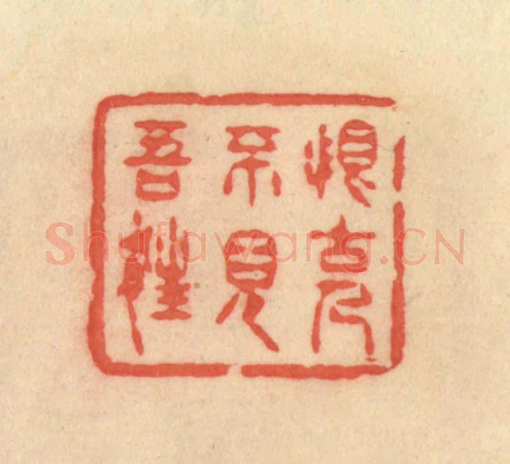 清 范文成篆 篆刻印章作品《恨古人不见吾狂》