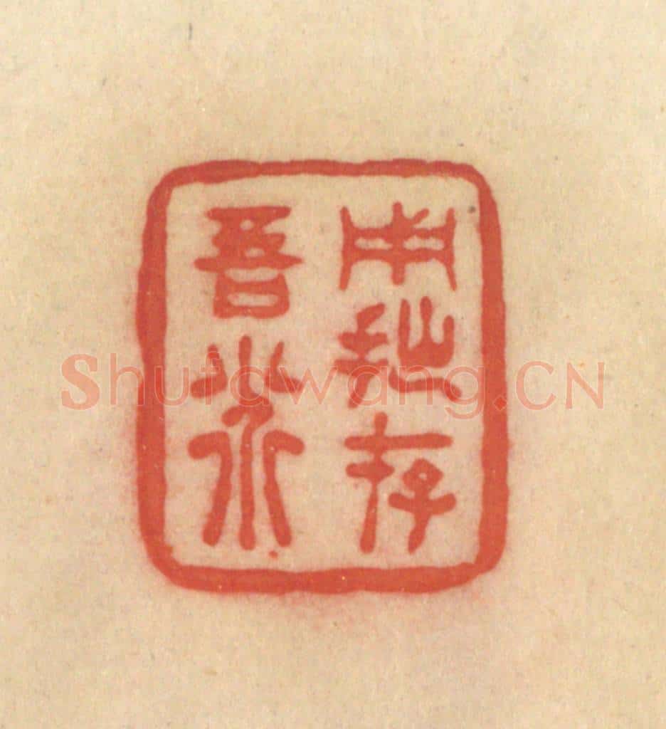 清 范文成篆 篆刻印章作品《用拙存吾道》