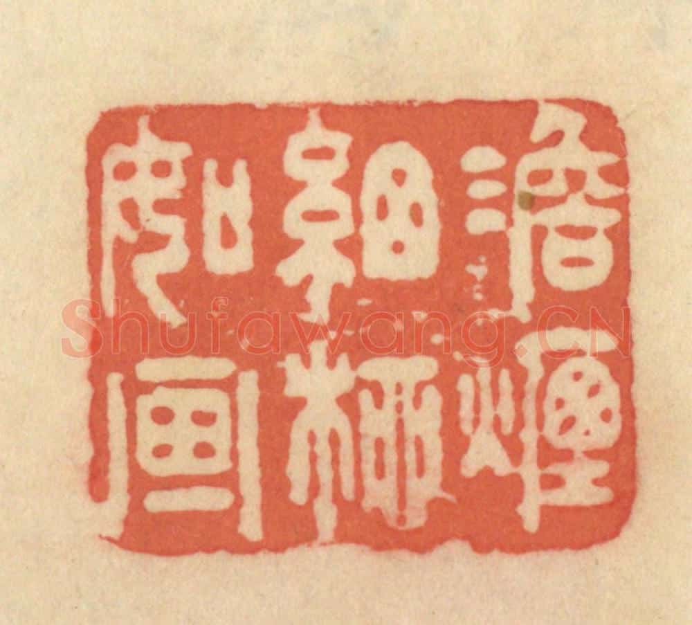 清 范文成篆 篆刻印章作品《澹烟细柳如画》