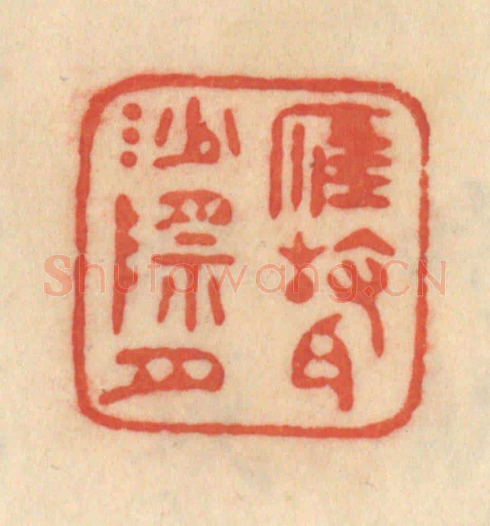 清 范文成篆 篆刻印章作品《雁声沙际月》