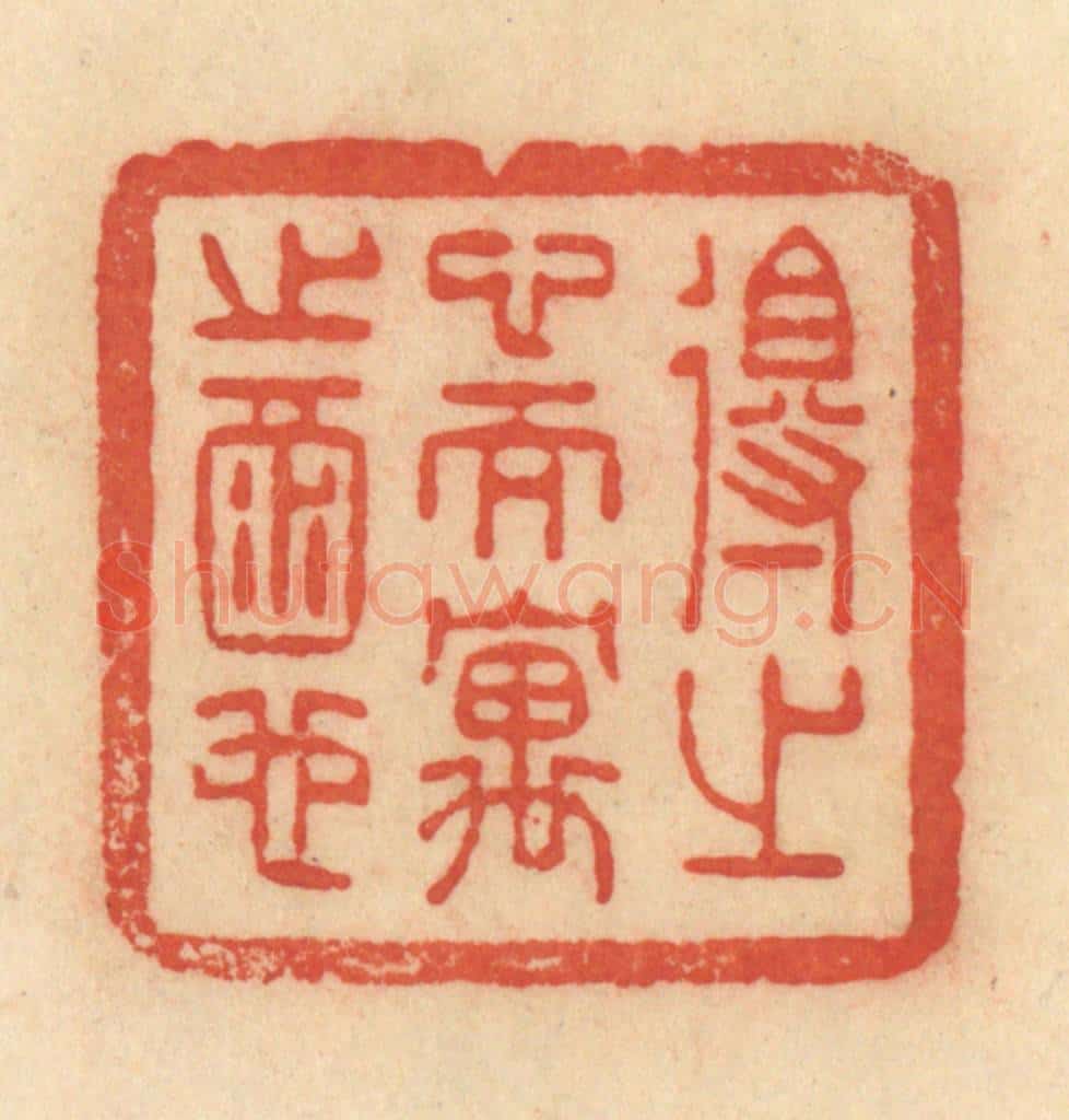 清 范文成篆 篆刻印章作品《得之心而寓之酒也》