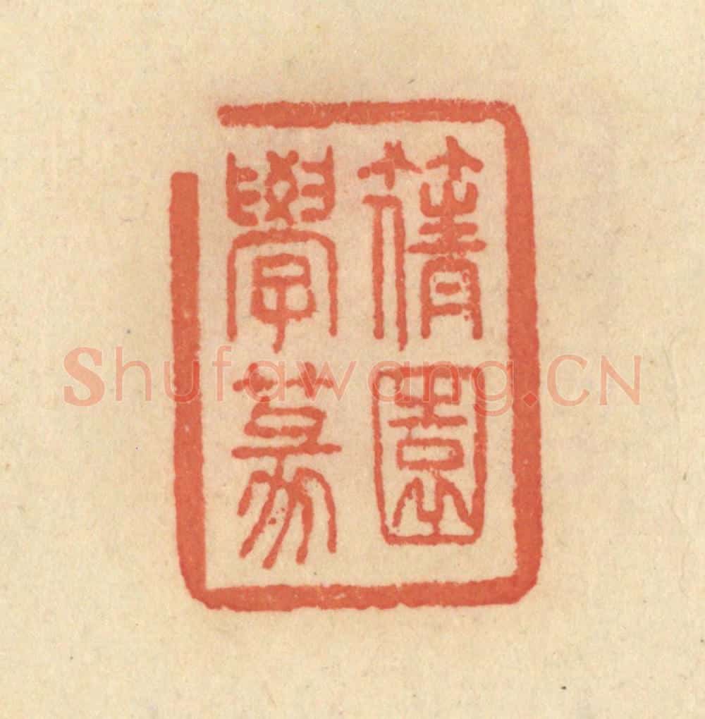 清 范文成篆 篆刻印章作品《篟园学篆》