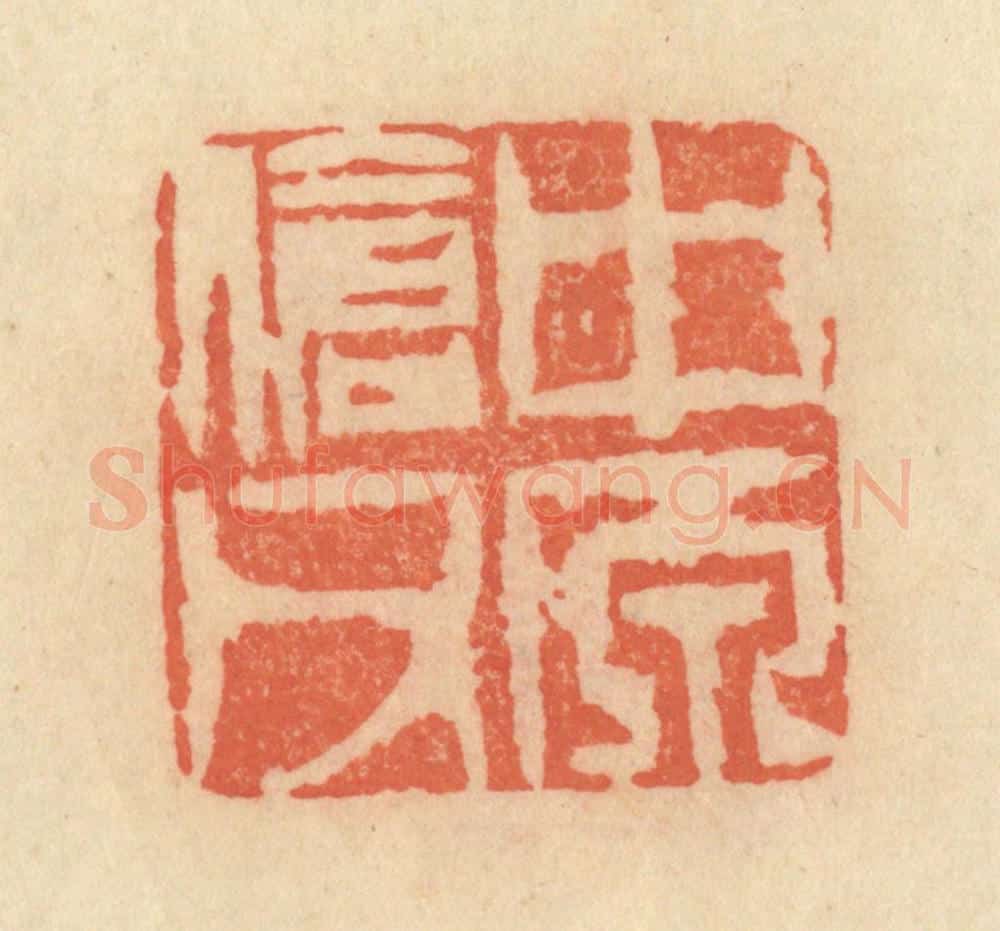 清 范文成篆 篆刻印章作品《中原伧父》