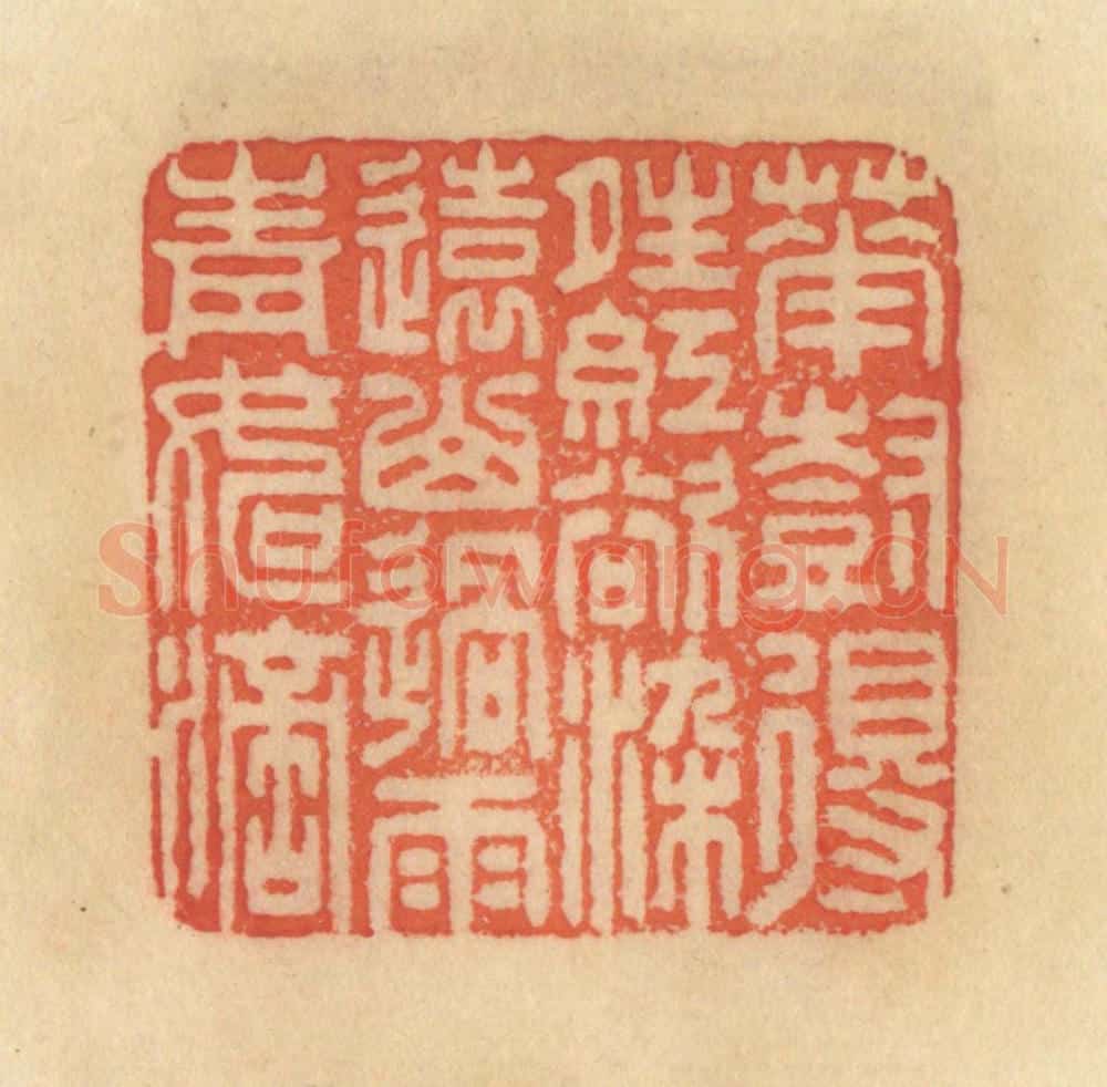 清 范文成篆 篆刻印章作品《花树得晴红欲染,远山过雨青如滴》