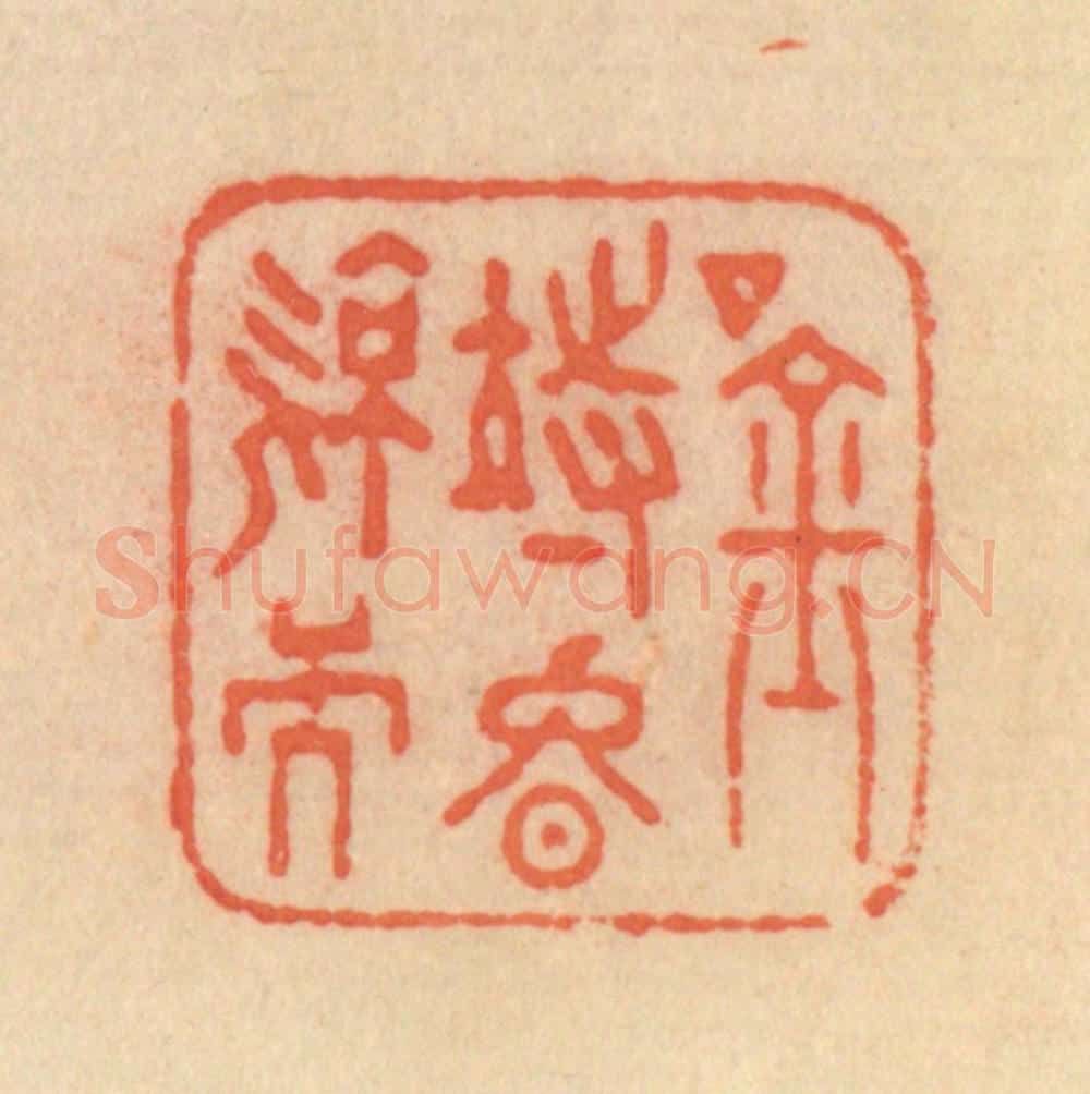 清 范文成篆 篆刻印章作品《吟待晚凉天》