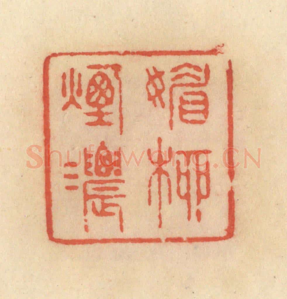 清 范文成篆 篆刻印章作品《媚柳烟浓》