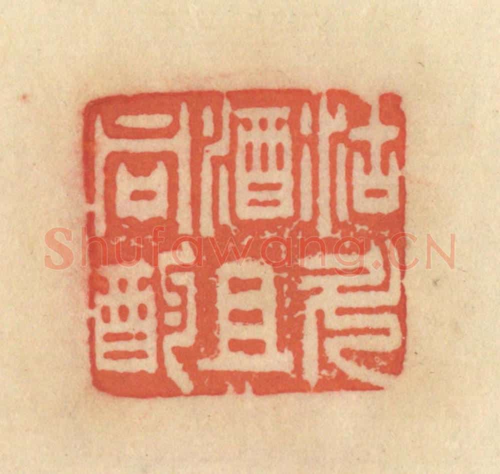清 范文成篆 篆刻印章作品《沽斗酒且同酌》