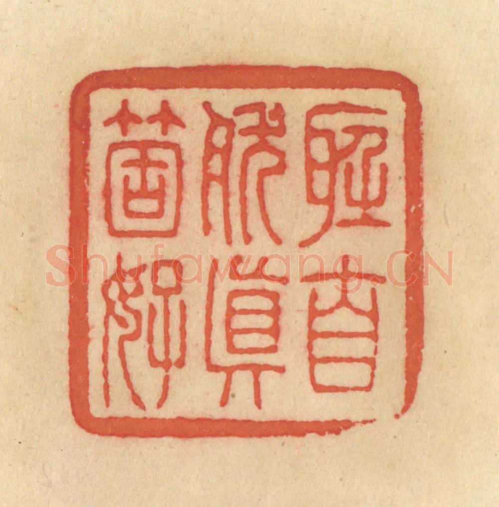 清 范文成篆 篆刻印章作品《听自然真个好》