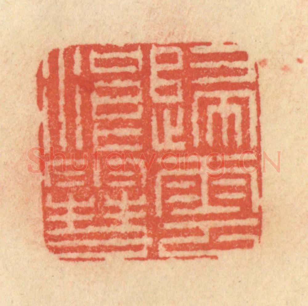 清 范文成篆 篆刻印章作品《归云浪雪》