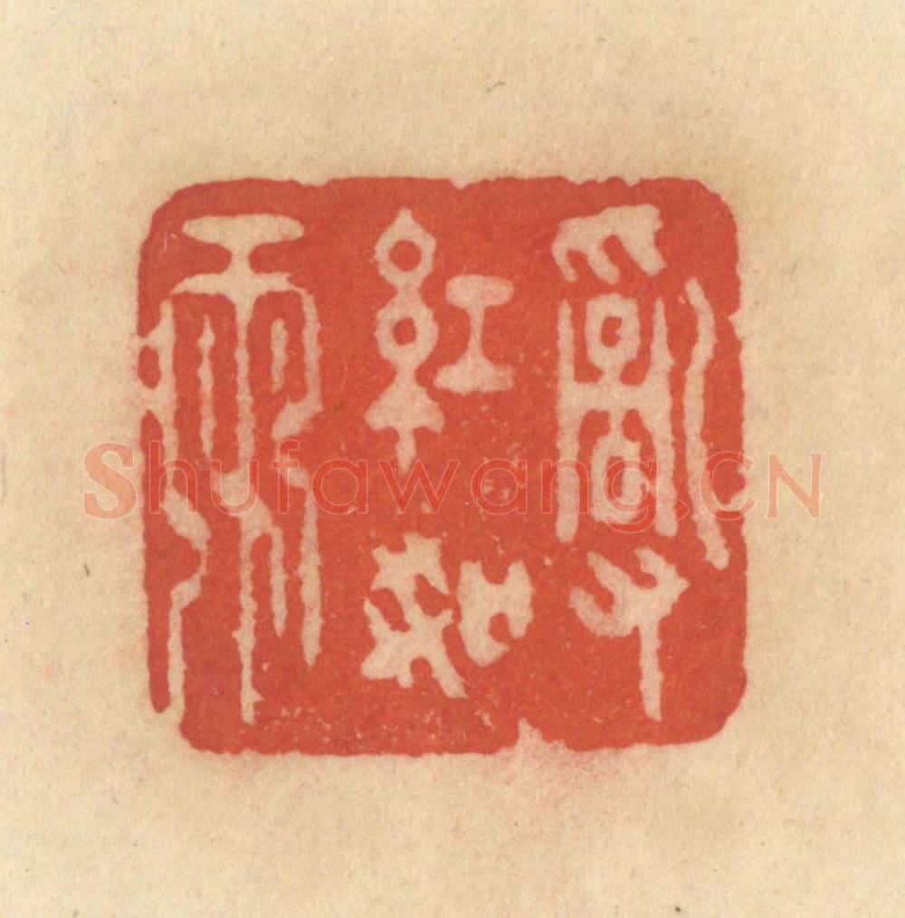 清 范文成篆 篆刻印章作品《乱红如雨》