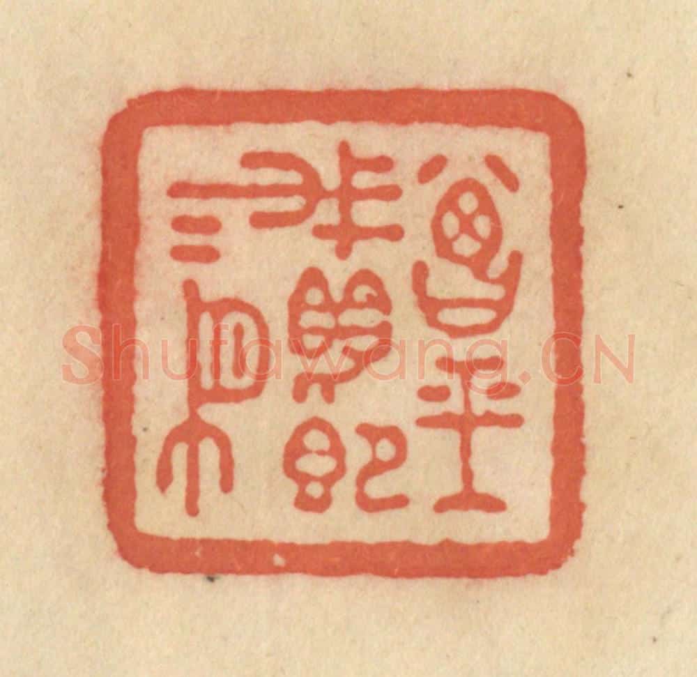 清 范文成篆 篆刻印章作品《曾经我眼即我有》
