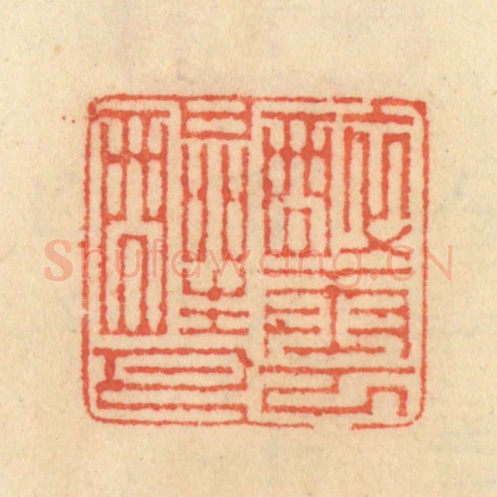清 范文成篆 篆刻印章作品《醉云醒月》