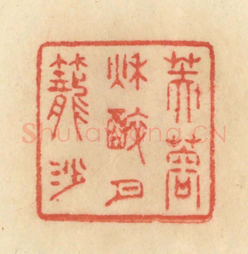 清 范文成篆 篆刻印章作品《芙蓉秋醉月笼沙》