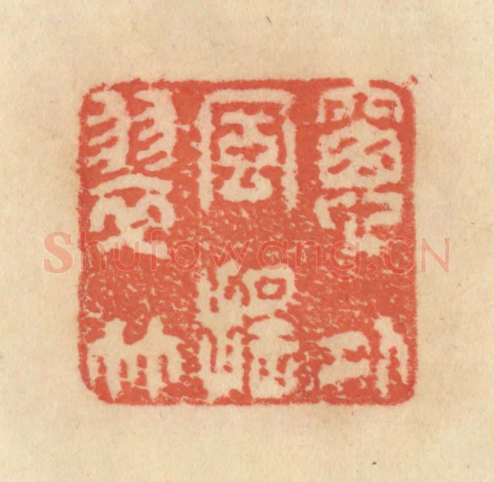 清 范文成篆 篆刻印章作品《窗外风摇翠竹》