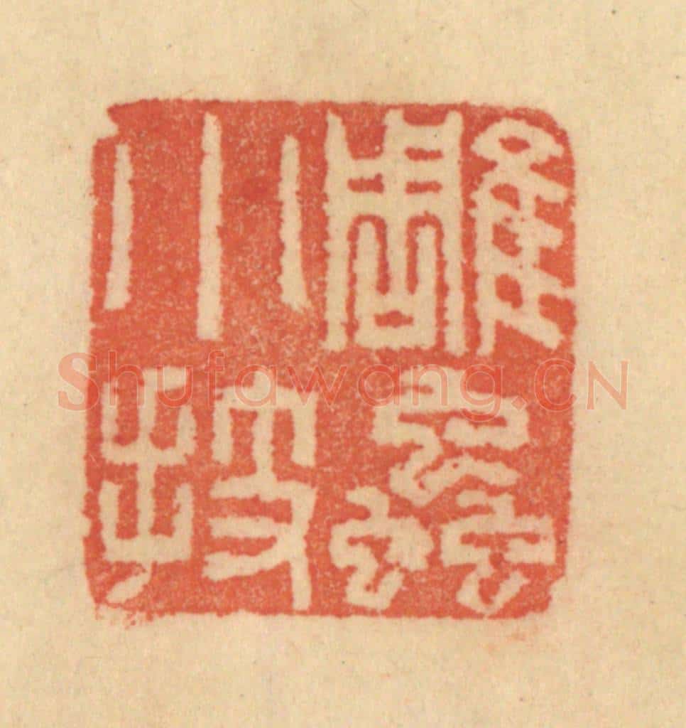 清 范文成篆 篆刻印章作品《雕虫小技》