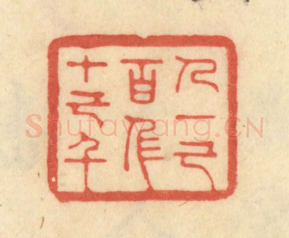 清 范文成篆 篆刻印章作品《人一己百人十己千》
