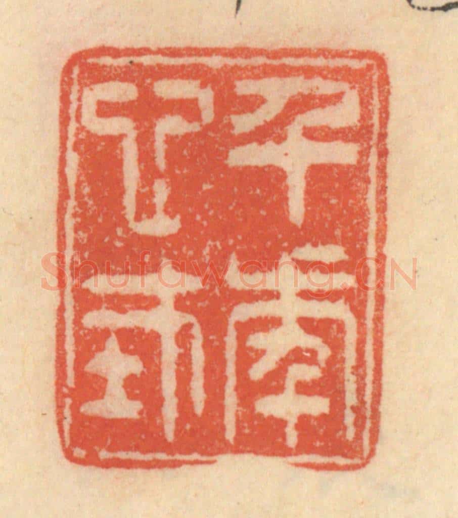 清 范文成篆 篆刻印章作品《千年心在》