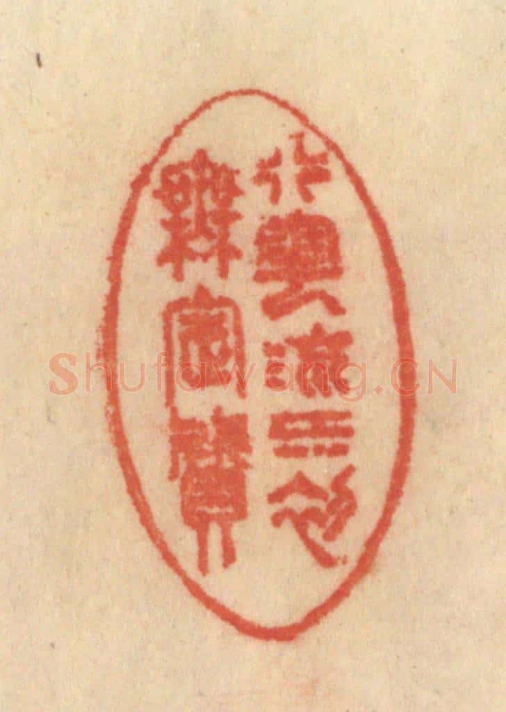 清 范文成篆 篆刻印章作品《行云流水初无定质》