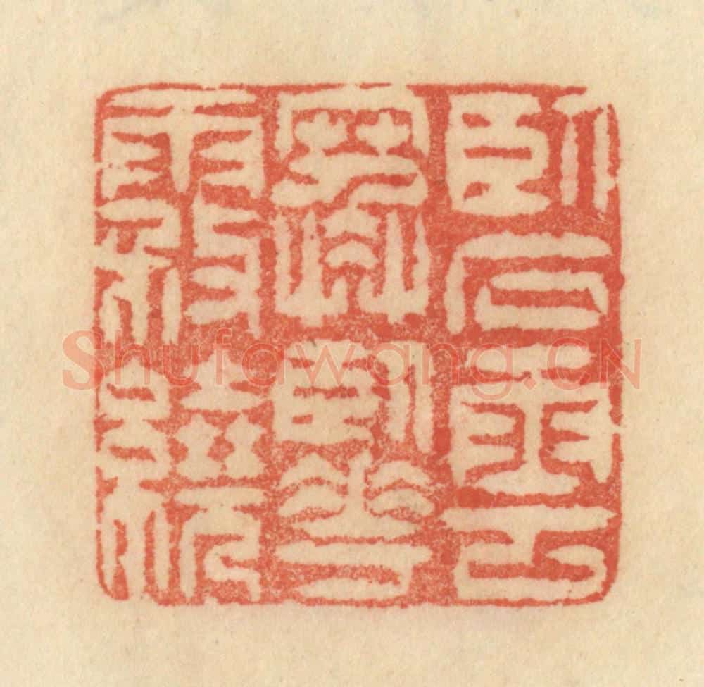 清 范文成篆 篆刻印章作品《卧石云寒，卧花雾绕》