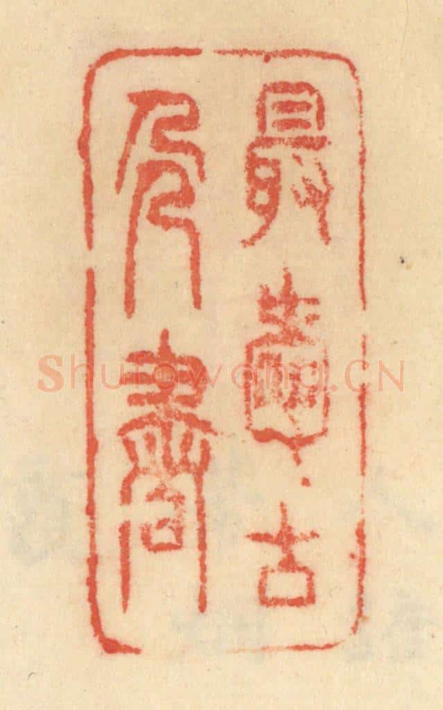 清 范文成篆 篆刻印章作品《最爱古人画》
