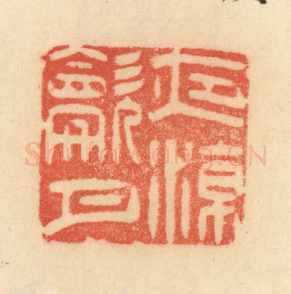 清 范文成篆 篆刻印章作品《夜凉吹月》