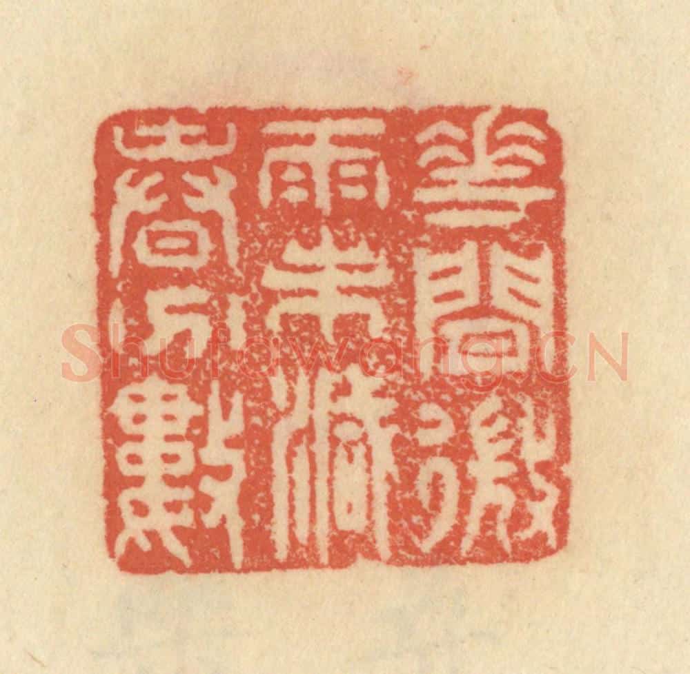 清 范文成篆 篆刻印章作品《花间微雨未减春分数》