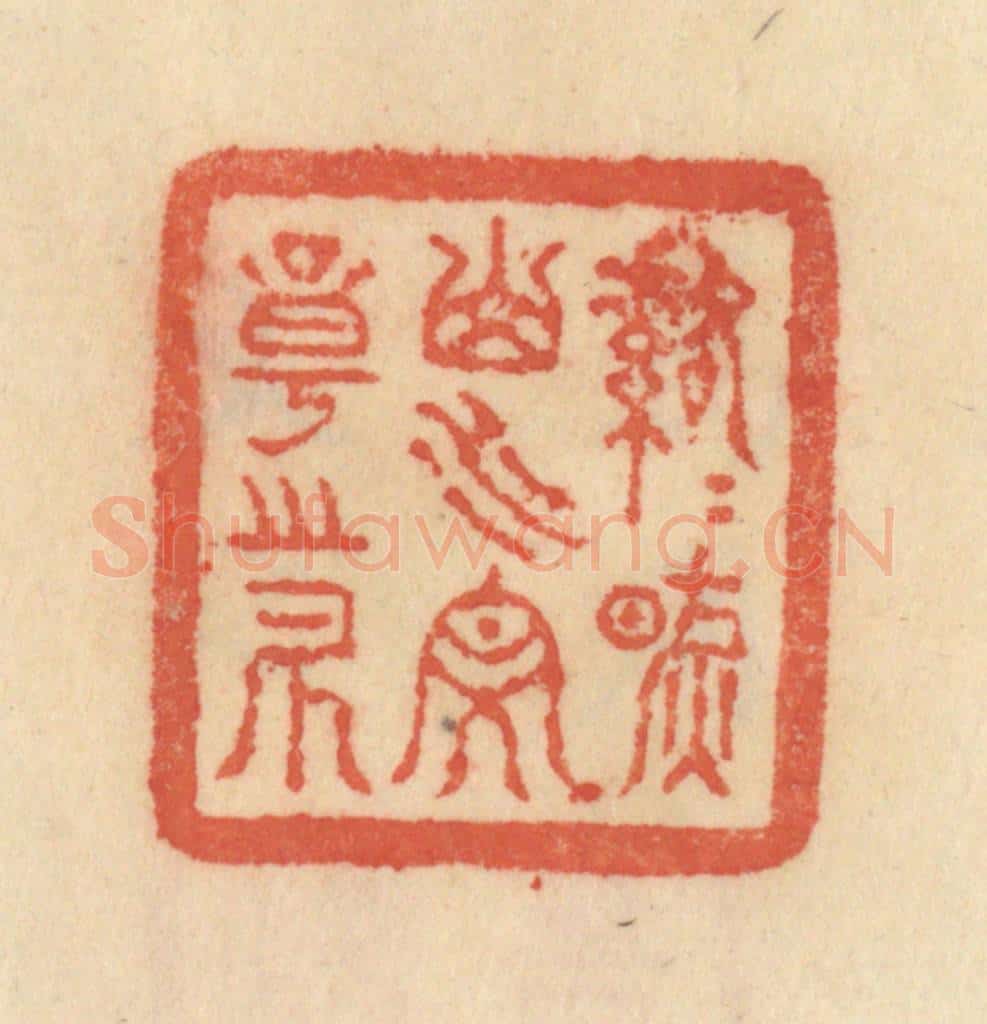 清 范文成篆 篆刻印章作品《落落然山水文章之外》