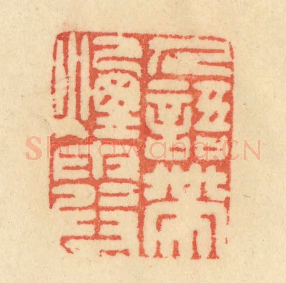 清 范文成篆 篆刻印章作品《人语带烟霞》