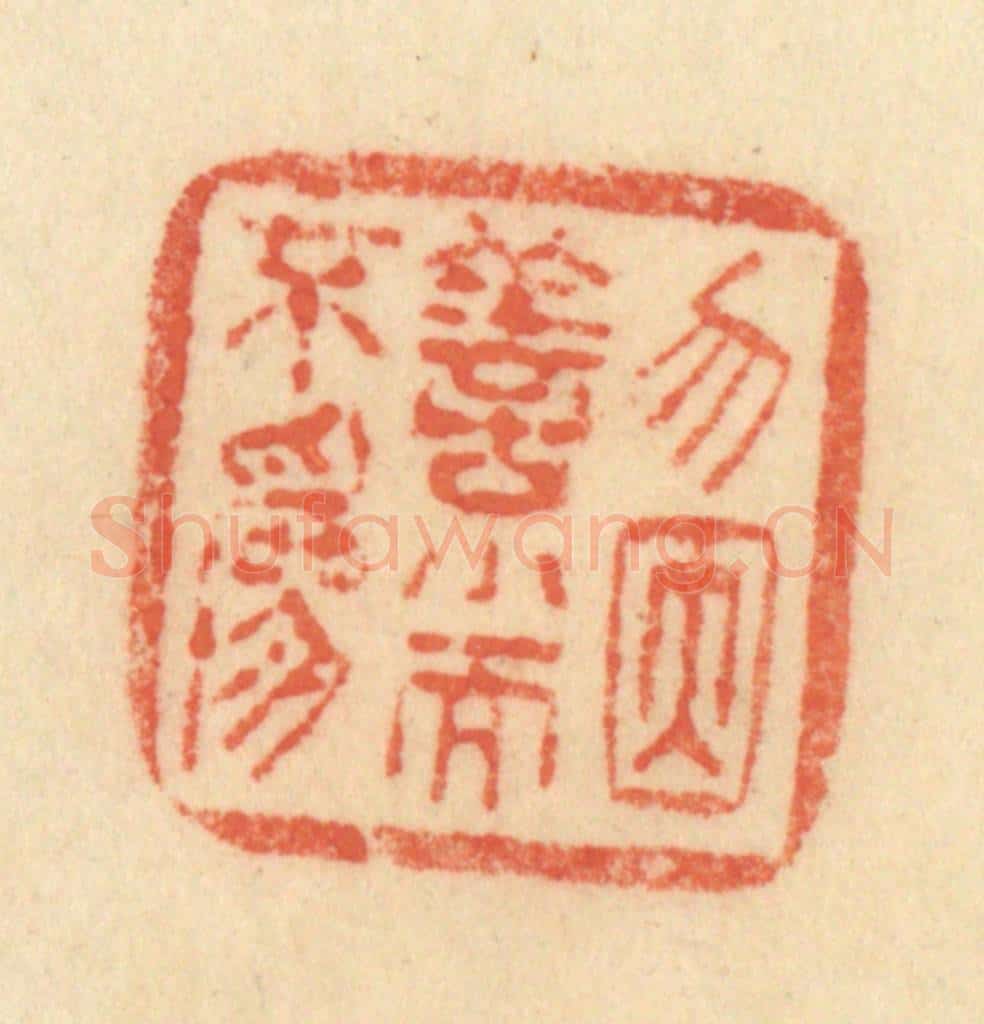 清 范文成篆 篆刻印章作品《无因善小而不为》