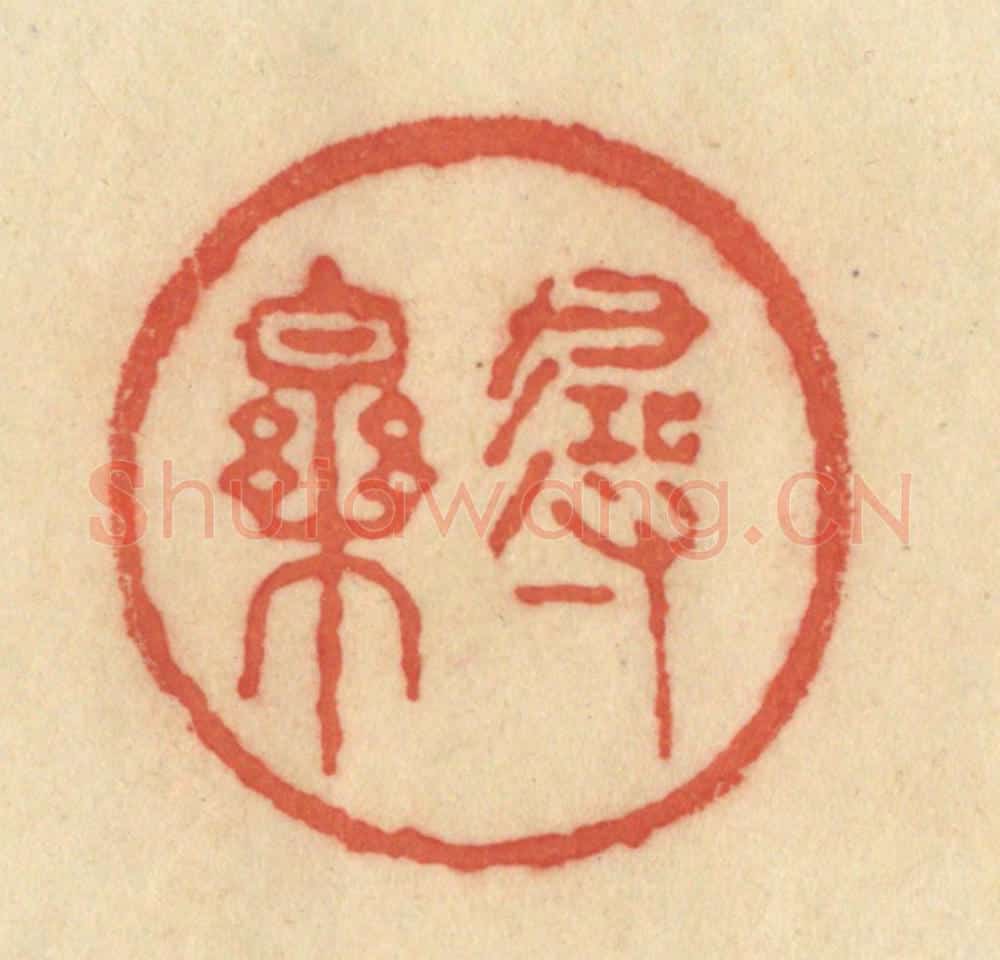 清 范文成篆 篆刻印章作品《寻乐》