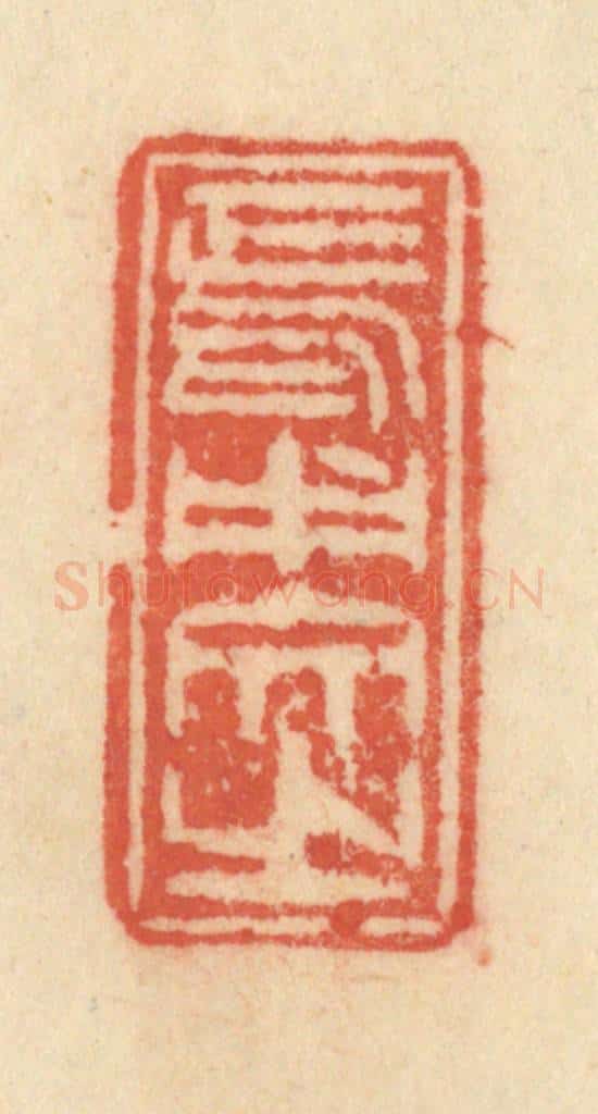 清 范文成篆 篆刻印章作品《焉用文之》