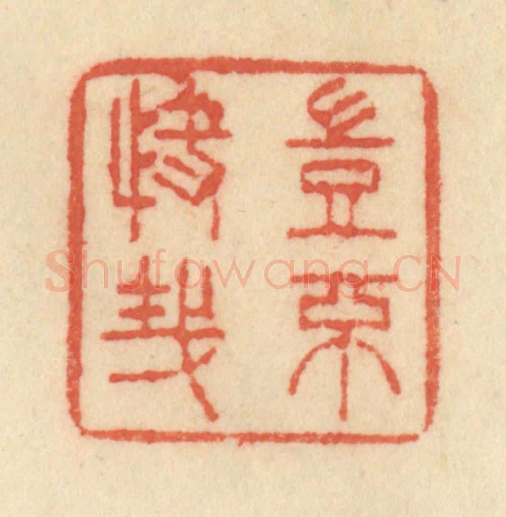 清 范文成篆 篆刻印章作品《岂不快哉》