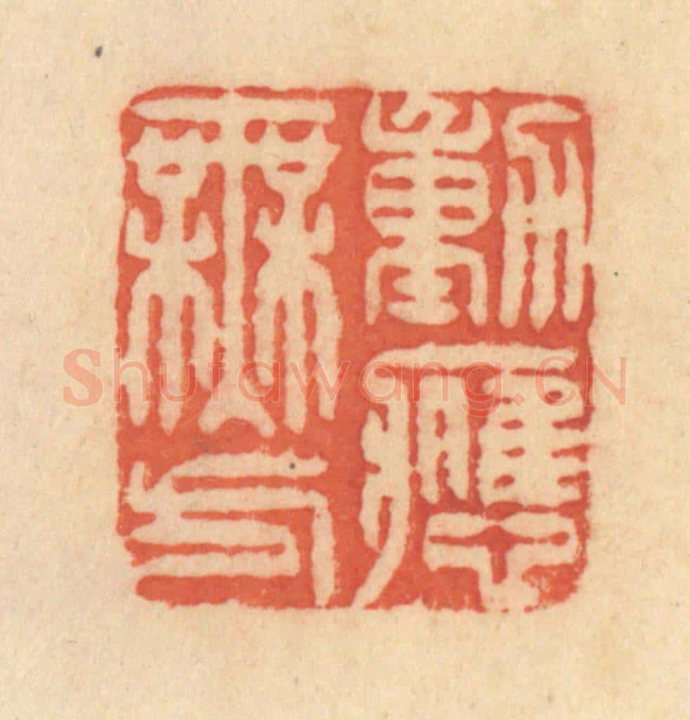 清 范文成篆 篆刻印章作品《动应无方》