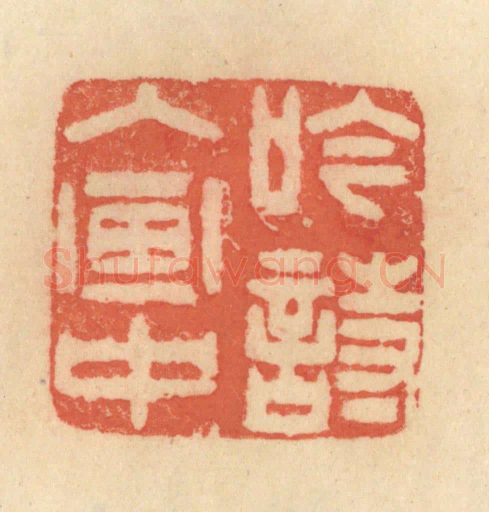 清 范文成篆 篆刻印章作品《吟诗入画中》