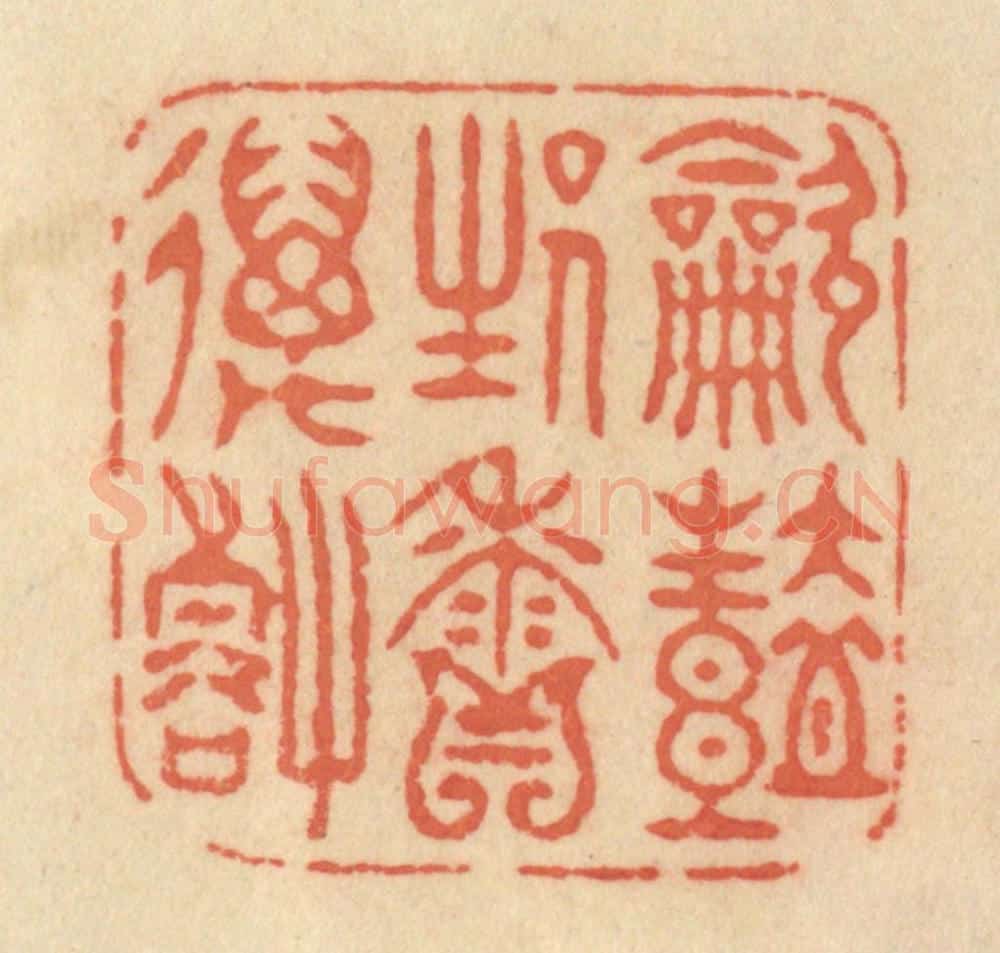 清 范文成篆 篆刻印章作品《吹艳生香万壑》