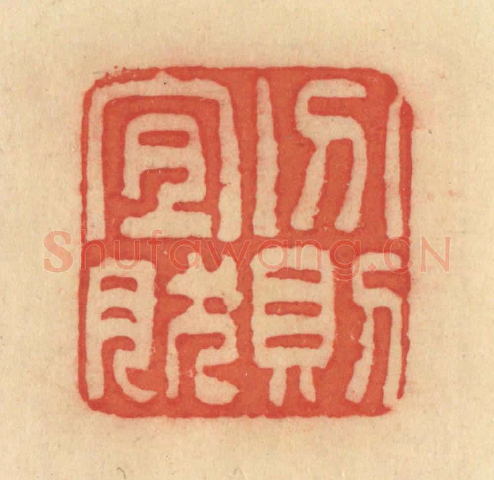 清 范文成篆 篆刻印章作品《分则宜然》