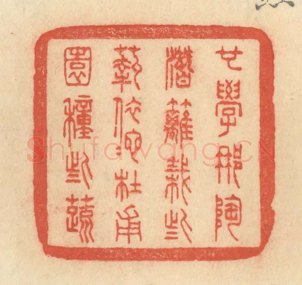 清 范文成篆 篆刻印章作品《也学那陶潜篱栽些菊,依他杜甫园种些蔬》
