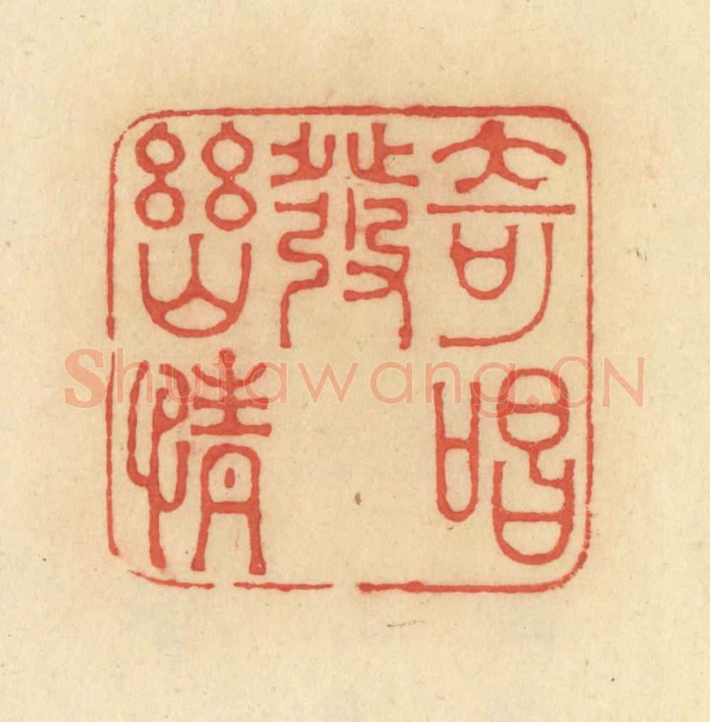 清 范文成篆 篆刻印章作品《奇唱发幽情》