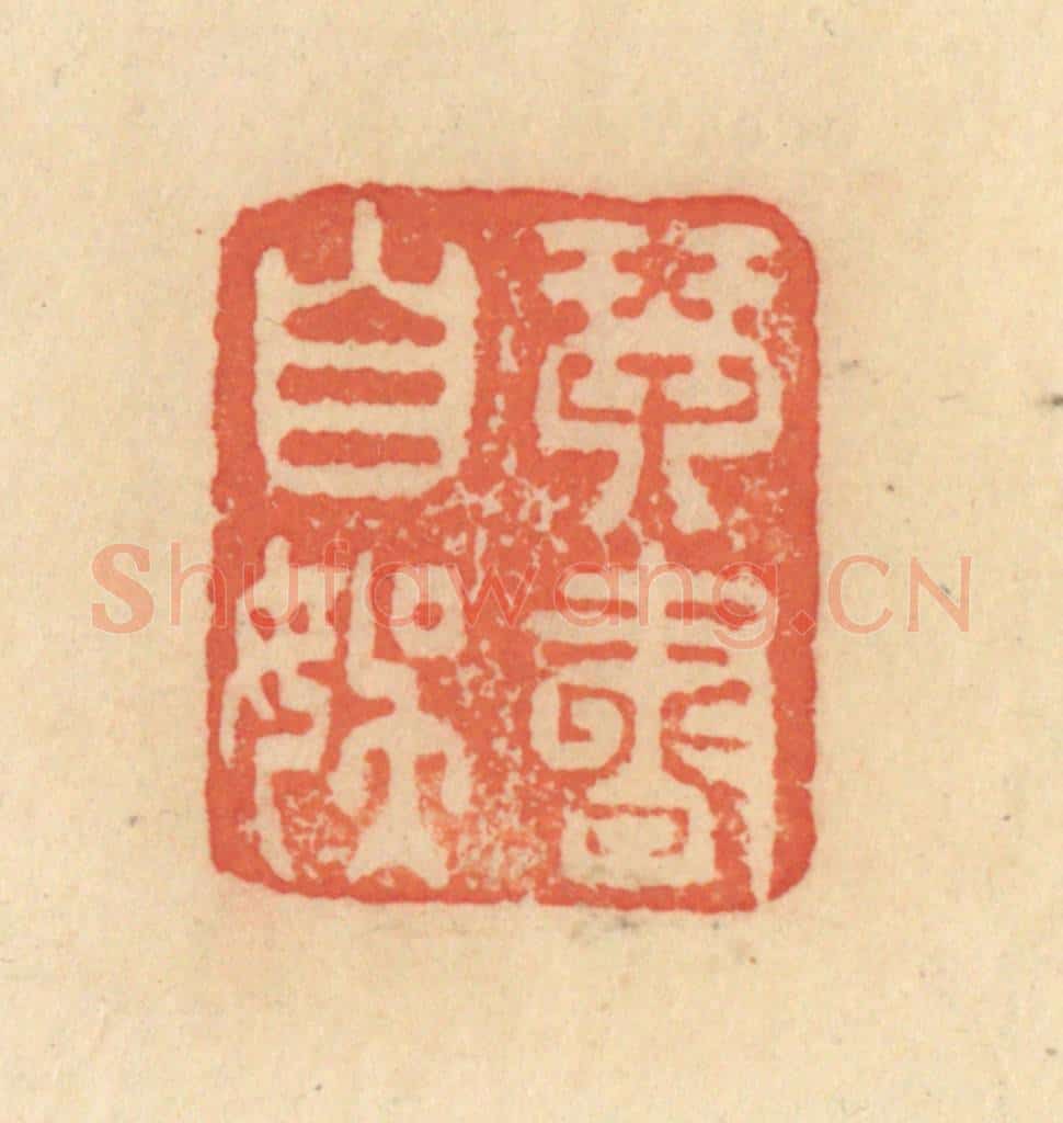 清 范文成篆 篆刻印章作品《琴书自娱》