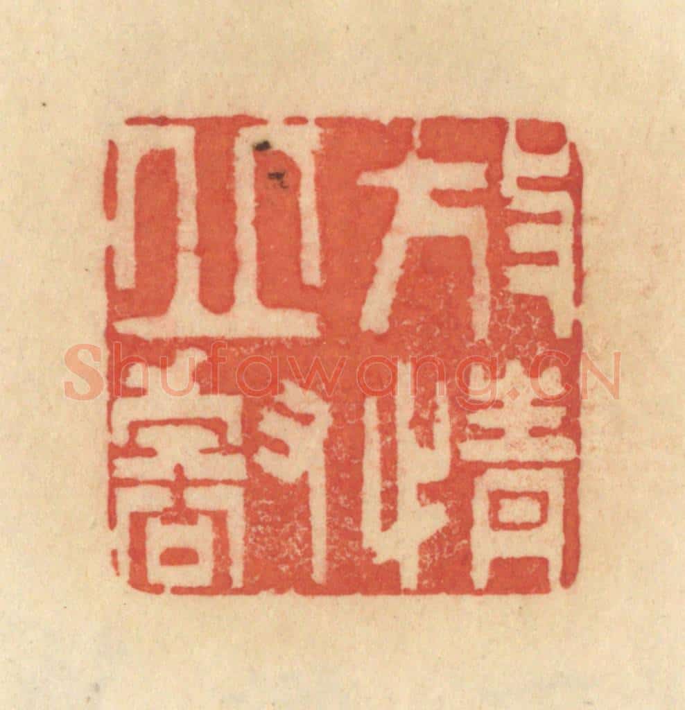 清 范文成篆 篆刻印章作品《放情丘壑》