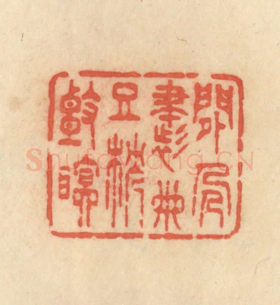 清 范文成篆 篆刻印章作品《闲人书册且枕头眠》