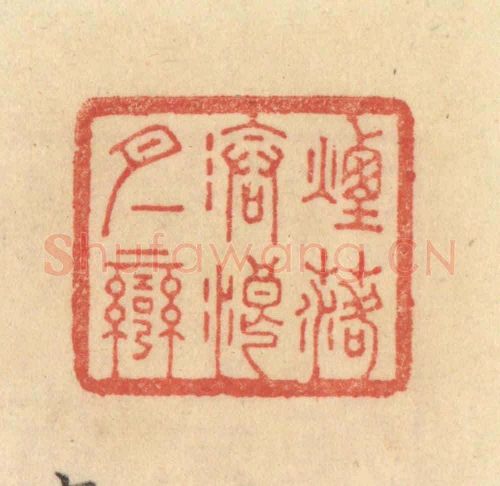 清 范文成篆 篆刻印章作品《烟落沧浪月一弯》